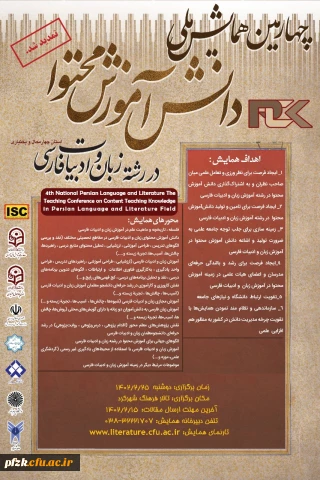 چهارمین همایش ملی دانش آموزش محتوا در رشته زبان و ادبیات فارسی