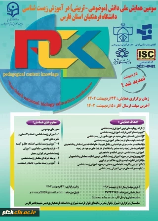 سومین همایش ملی دانش(موضوعی-تربیتی) در آموزش زیست شناسی دانشگاه فرهنگیان استان فارس