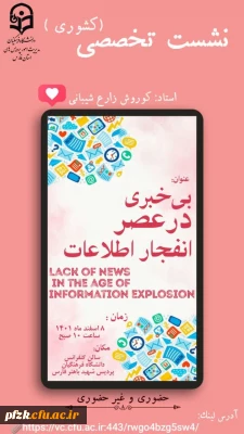 نشست تخصصی(کشوری)

بی خبری در عصر انفجار اطلاعات