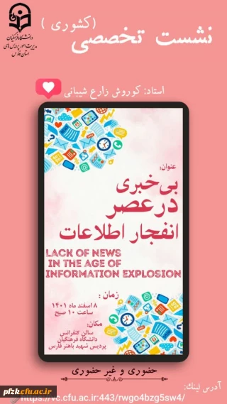 نشست تخصصی(کشوری)

بی خبری در عصر انفجار اطلاعات