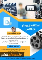 استفاده از ویدئو در کلاس