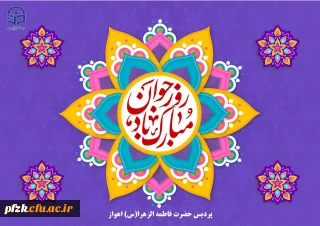 پیام تبریک سرپرست پردیس حضرت فاطمه الزهرا(س) به مناسبت روز جوان