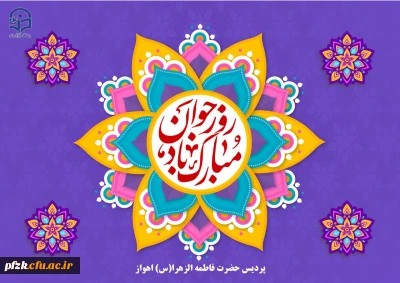 پیام تبریک سرپرست پردیس حضرت فاطمه الزهرا(س) به مناسبت روز جوان