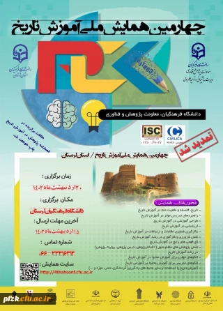 چهارمین همایش ملی آموزش تاریخ