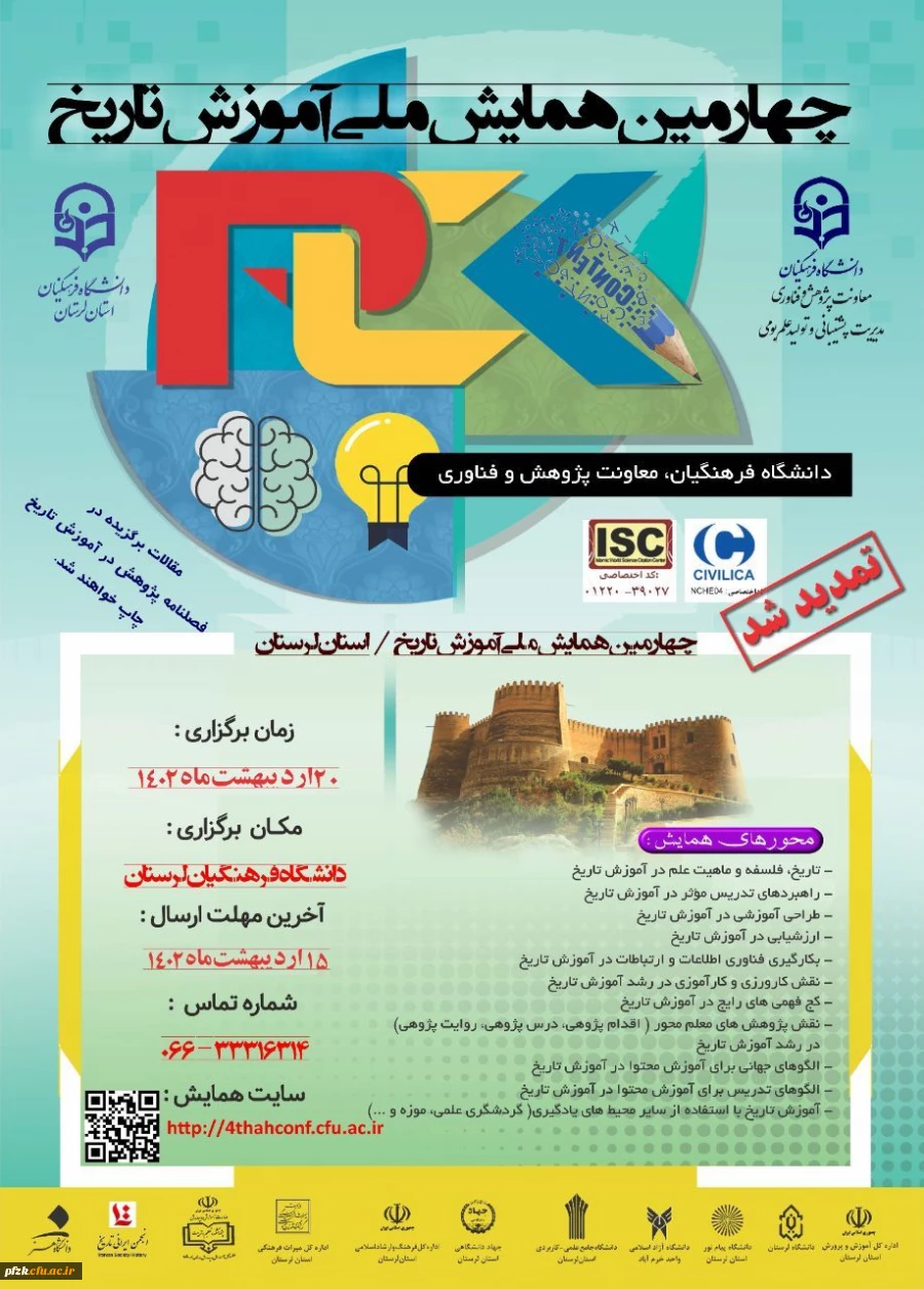 چهارمین همایش ملی آموزش تاریخ