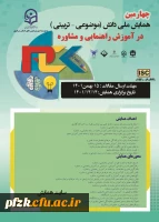 چهارمین همایش ملی دانش(موضوعی-تربیتی) در آموزش راهنمایی و مشاوره  