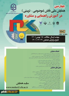 چهارمین همایش ملی دانش(موضوعی-تربیتی) در آموزش راهنمایی و مشاوره  