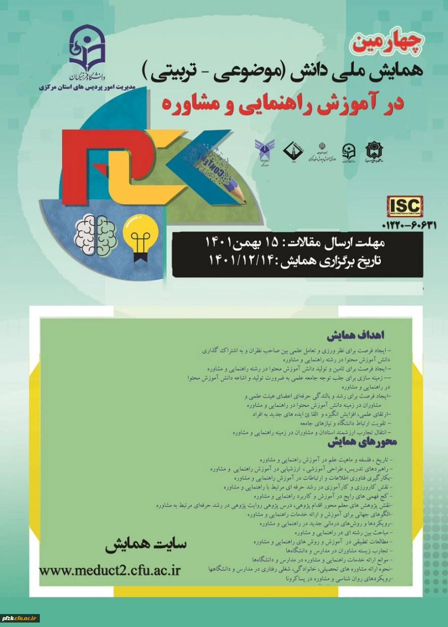 چهارمین همایش ملی دانش(موضوعی-تربیتی) در آموزش راهنمایی و مشاوره  