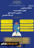 پیش همایش دانشگاه فرهنگیان و تحول در تعلیم و تربیت با محوریت اندیشه های آیت الله خامنه ای