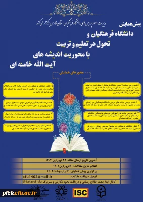 پیش همایش دانشگاه فرهنگیان و تحول در تعلیم و تربیت با محوریت اندیشه های آیت الله خامنه ای