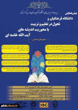 پیش همایش دانشگاه فرهنگیان و تحول در تعلیم و تربیت با محوریت اندیشه های آیت الله خامنه ای