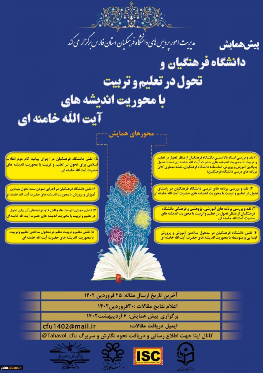 پیش همایش دانشگاه فرهنگیان و تحول در تعلیم و تربیت با محوریت اندیشه های آیت الله خامنه ای