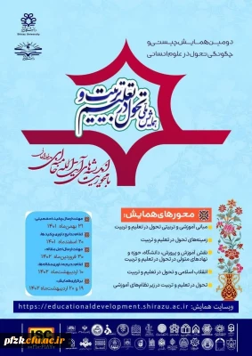 همایش ملی تحول در تعلیم و تربیت