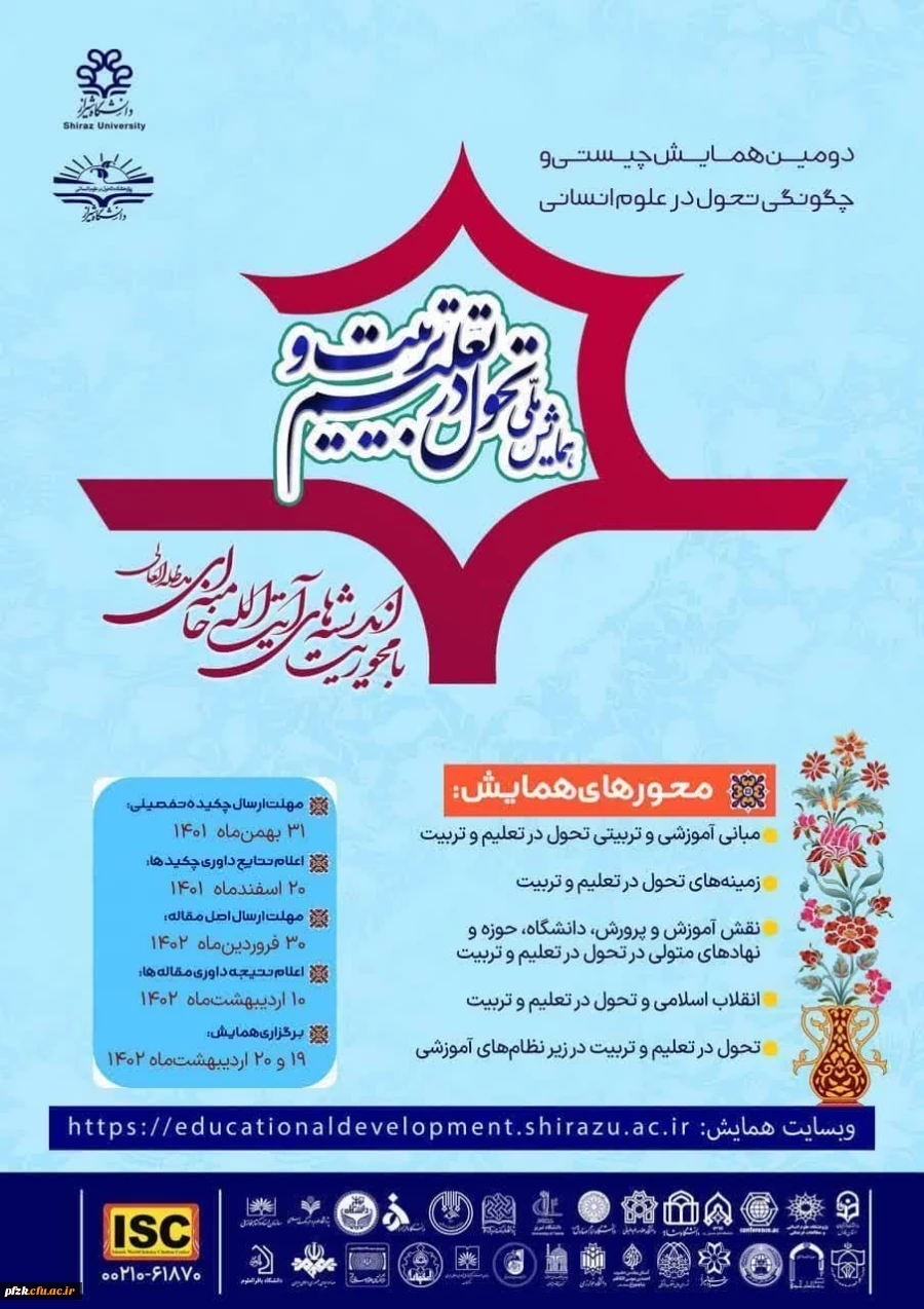 همایش ملی تحول در تعلیم و تربیت