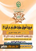 ضرورت آموزش مهارت های نرم در قرن 21