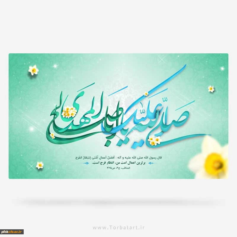 نیمه شعبان، ولادت با سعادت یگانه منجی عالم بشریت حضرت مهدی (عج) مبارک باد.