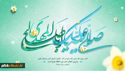 نیمه شعبان، ولادت با سعادت یگانه منجی عالم بشریت حضرت مهدی (عج) مبارک باد.