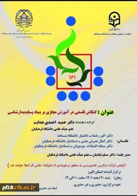 کنکاش فلسفی در آموزش مجازی بر بنیاد پسا پدیدارشناسی