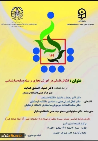 کنکاش فلسفی در آموزش مجازی بر بنیاد پسا پدیدارشناسی