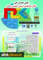 اولین همایش ملی دانش موضوعی تربیتی آموزش ریاضی