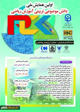 اولین همایش ملی دانش موضوعی تربیتی آموزش ریاضی