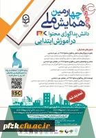 چهارمین همایش ملی دانش پداگوژی محتوا در آموزش ابتدایی