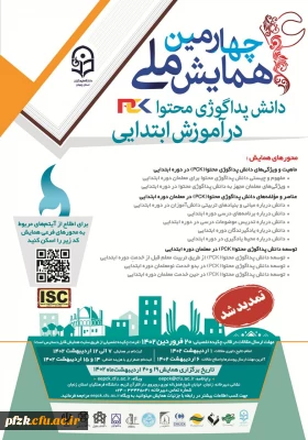 چهارمین همایش ملی دانش پداگوژی محتوا در آموزش ابتدایی