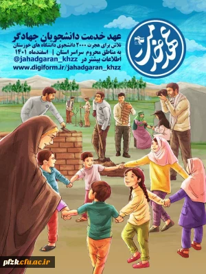 آغاز اردوهای جهادی قرارگاه عهدخدمت دانشجویان دانشگاه های خوزستان