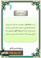 کسب عنوان اول توسط دانشجوی پردیس حضرت فاطمه الزهرا (س) درچهارمین جشنواره تولید محتوای الکترونیکی 