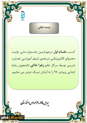 کسب مقام اول توسط دانشجوی پردیس حضرت فاطمه الزهرا (س) درچهارمین جشنواره ملی تولید محتوای الکترونیکی در محور فیلم آموزشی