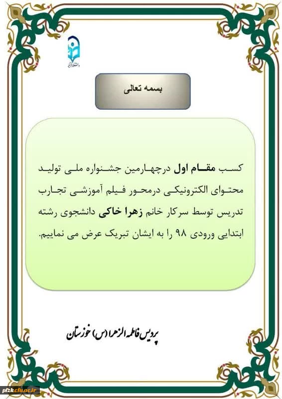 کسب عنوان اول توسط دانشجوی پردیس حضرت فاطمه الزهرا (س) درچهارمین جشنواره تولید محتوای الکترونیکی 