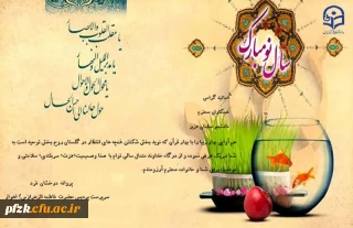 پیام تبریک سرپرست پردیس حضرت فاطمه الزهرا(س) به مناسبت سال نو و فرا رسیدن ماه مبارک رمضان