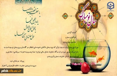 پیام تبریک سرپرست پردیس حضرت فاطمه الزهرا(س) به مناسبت سال نو و فرا رسیدن ماه مبارک رمضان