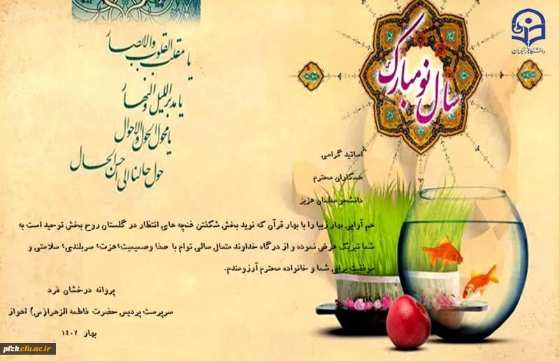 پیام تبریک سرپرست پردیس حضرت فاطمه الزهرا(س) به مناسبت سال نو و فرا رسیدن ماه مبارک رمضان