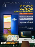 آغاز ثبت نام دوره سراسری طرح ولایت مجازی