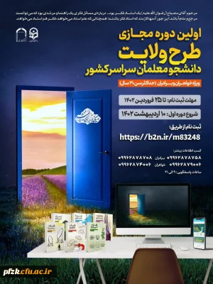 آغاز ثبت نام دوره سراسری طرح ولایت مجازی