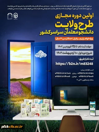 آغاز ثبت نام دوره سراسری طرح ولایت مجازی