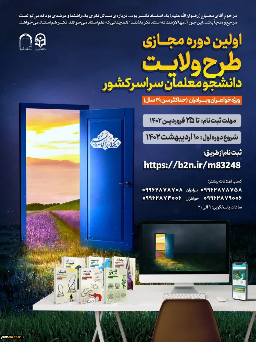 آغاز ثبت نام دوره سراسری طرح ولایت مجازی