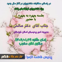 جلسه چهره به چهره با حضور جناب آقای دکتر صالحی