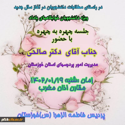 جلسه چهره به چهره با حضور جناب آقای دکتر صالحی سرپرست مدیریت امور پردیس های استان خوزستان