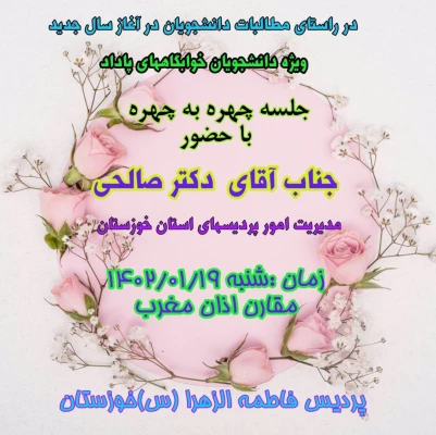 جلسه چهره به چهره با حضور جناب آقای دکتر صالحی