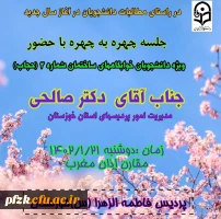 جلسه چهره به چهره با حضور جناب آقای دکتر صالحی
