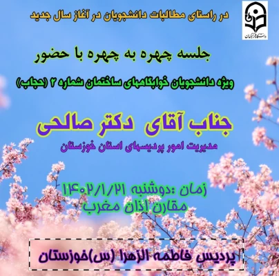 جلسه چهره به چهره با حضور جناب آقای دکتر صالحی