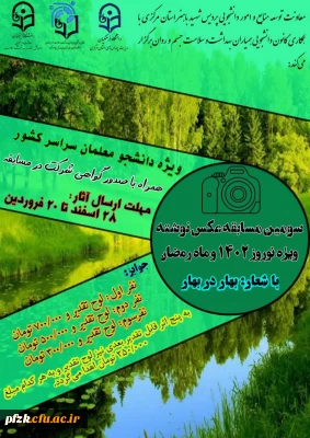 سومین مسابقه عکس نوشته ویژه نوروز 1402 و ماه رمضان