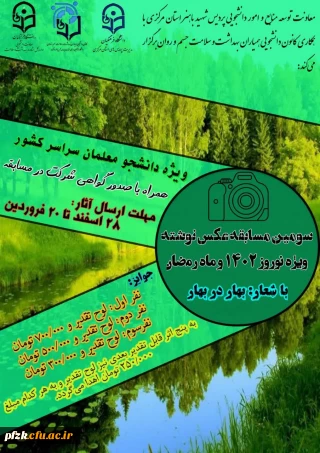 سومین مسابقه عکس نوشته ویژه نوروز 1402 و ماه رمضان