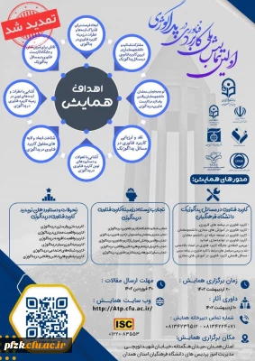 اولین همایش ملی کاربرد فناوری در پداگوژی 