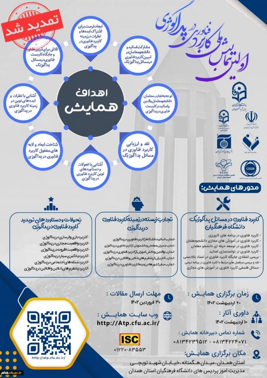 اولین همایش ملی کاربرد فناوری در پداگوژی 