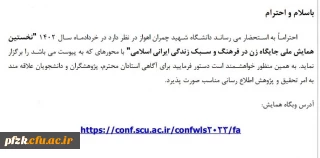 نخستین همایش ملی جایگاه زن در فرهنگ و سبک زندگی ایرانی اسلامی