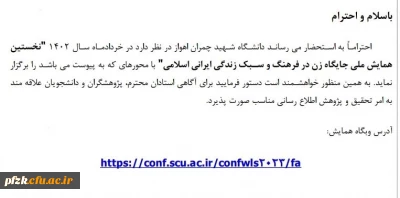 نخستین همایش ملی جایگاه زن در فرهنگ و سبک زندگی ایرانی اسلامی