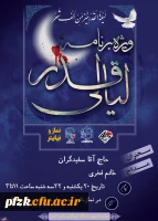 برنامه شب های قدر